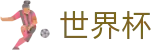 2026世界杯外围官方网站 | 策略决定未来